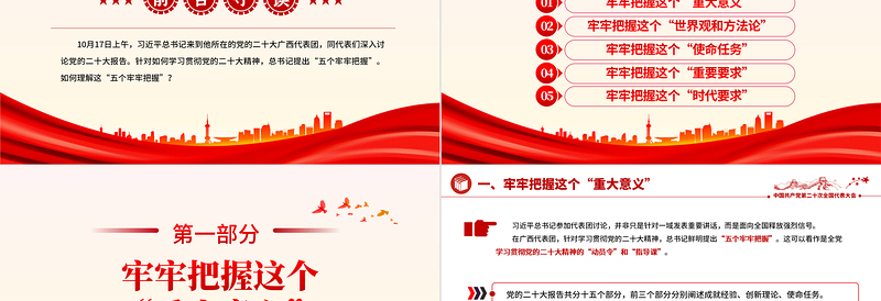 2023五个牢牢把握PPT大气党政风学习贯彻党的二十大精神专题微党课下载