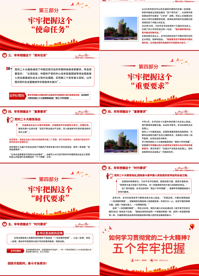 2023五个牢牢把握PPT大气党政风学习贯彻党的二十大精神专题微党课下载