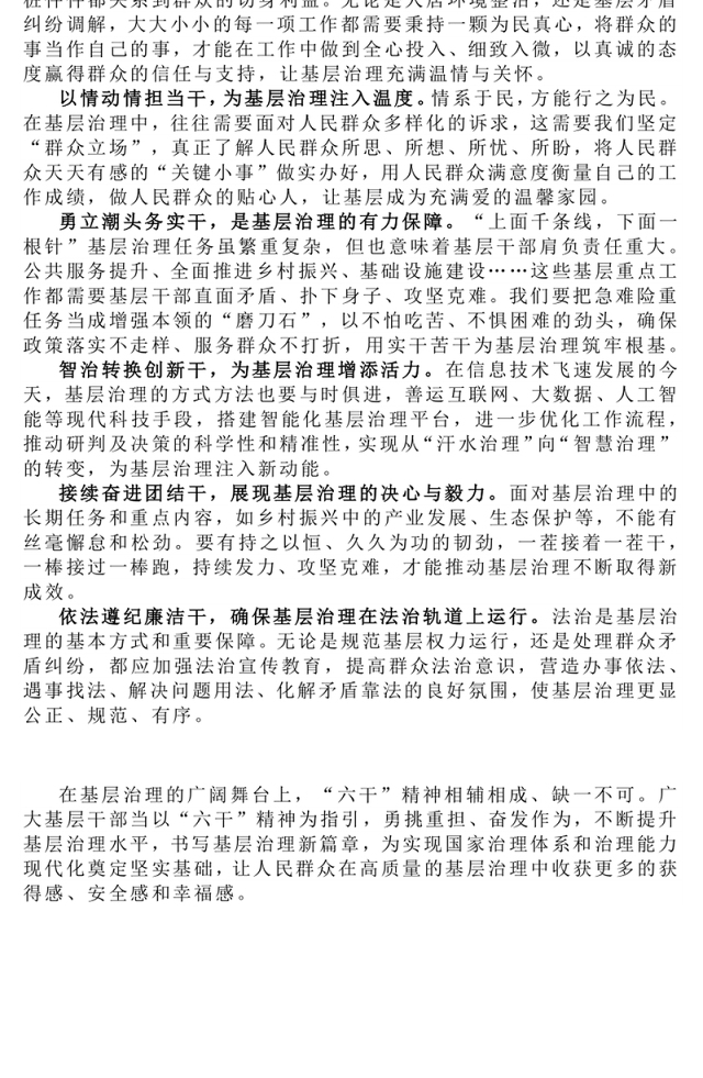 2025弘扬“六干”精神夯实基层治理之基PPT党课下载(讲稿)