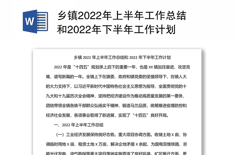 乡镇2022年上半年工作总结和2022年下半年工作计划