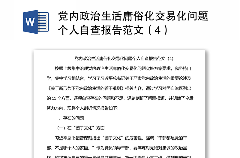 党内政治生活庸俗化交易化问题个人自查报告范文(4)