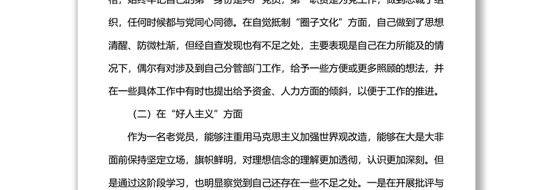 党内政治生活庸俗化交易化问题个人自查报告范文(4)