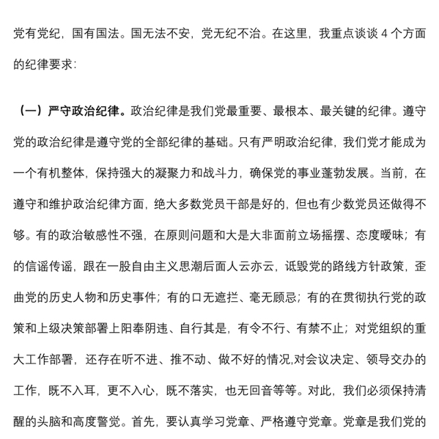 强化纪律规矩意识 增强制度执行力 助推企业高质量发展——公司五一廉洁自律党课讲稿