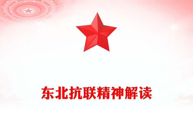 一文读懂东北抗联精神PPT中国共产党人的精神谱系党课(讲稿)