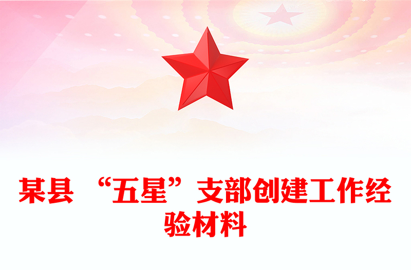 某县 “五星”支部创建工作经验材料