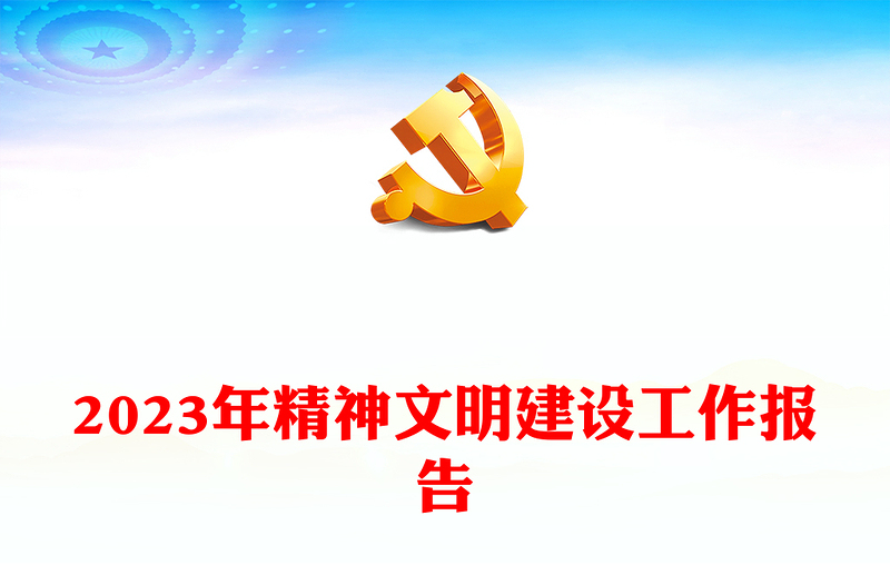 2023年精神文明建设工作报告