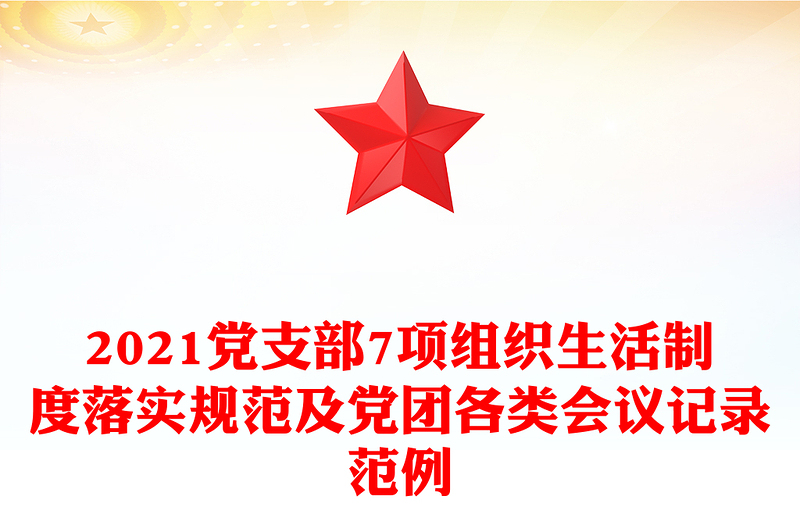 2021党支部7项组织生活制度落实规范及党团各类会议记录范例