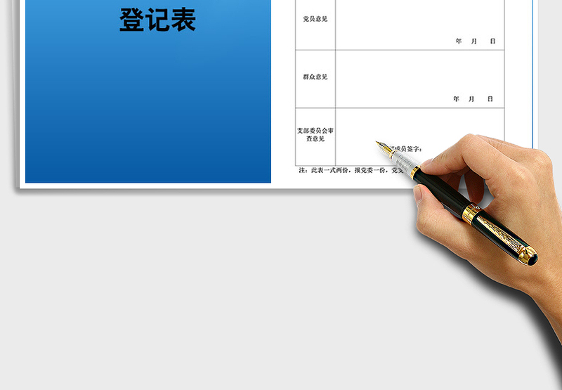 2021年预备党员转正审查登记表