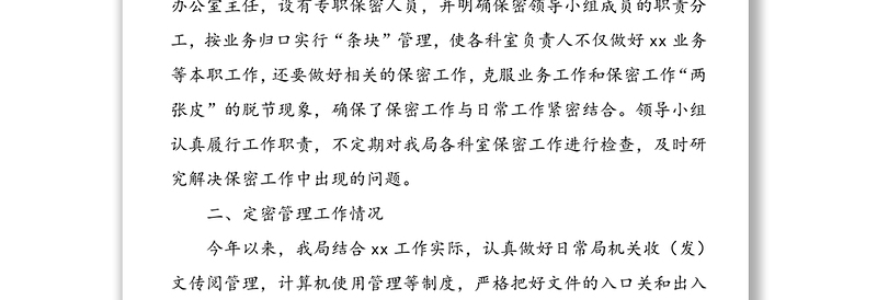 保密工作自查自评情况报告