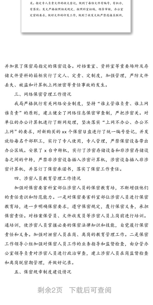 保密工作自查自评情况报告