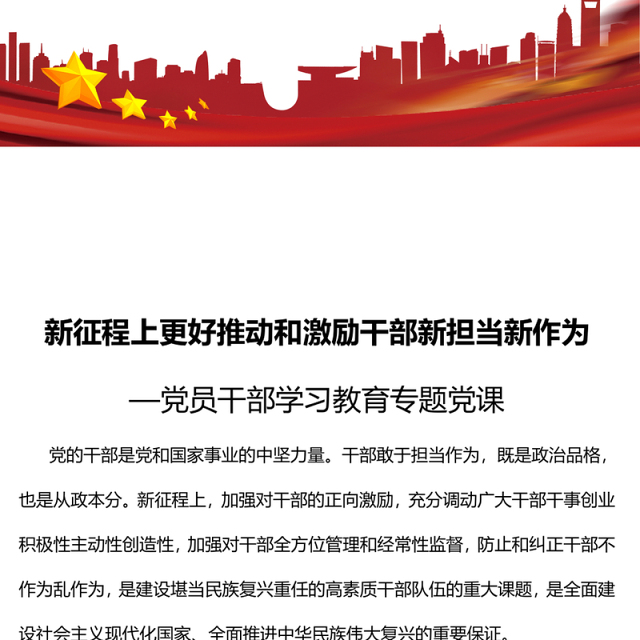 2023新征程上更好推动和激励干部新担当新作为PPT大气精美风党员干部学习教育专题党课课件(讲稿)