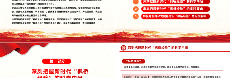 谱写新时代“枫桥经验”新篇章PPT全面贯彻习近平法治思想提升矛盾纠纷预防化解法治化水平党课