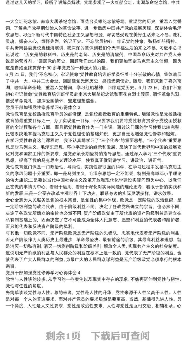 党员干部加强党性修养学习心得体会4篇