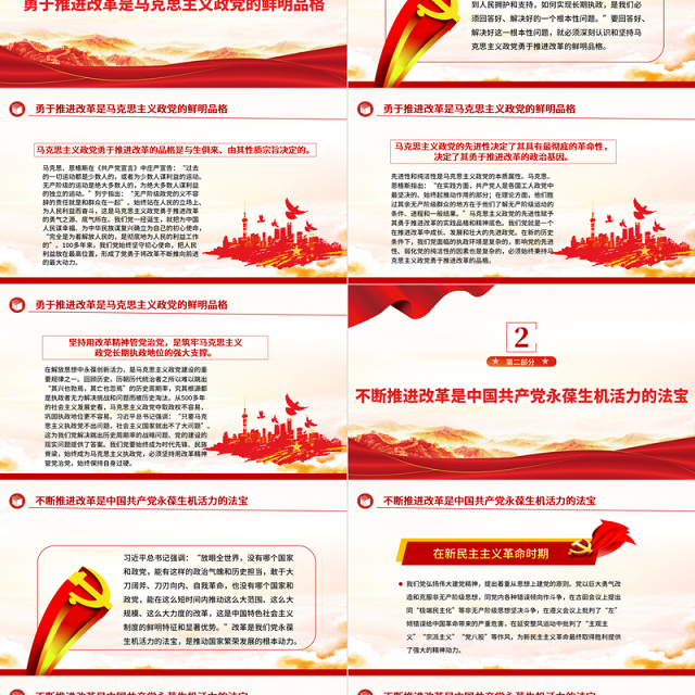 建设坚强有力的马克思主义政党ppt继续把改革推向前进