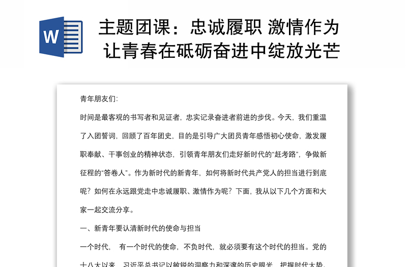 主题团课:忠诚履职 激情作为 让青春在砥砺奋进中绽放光芒