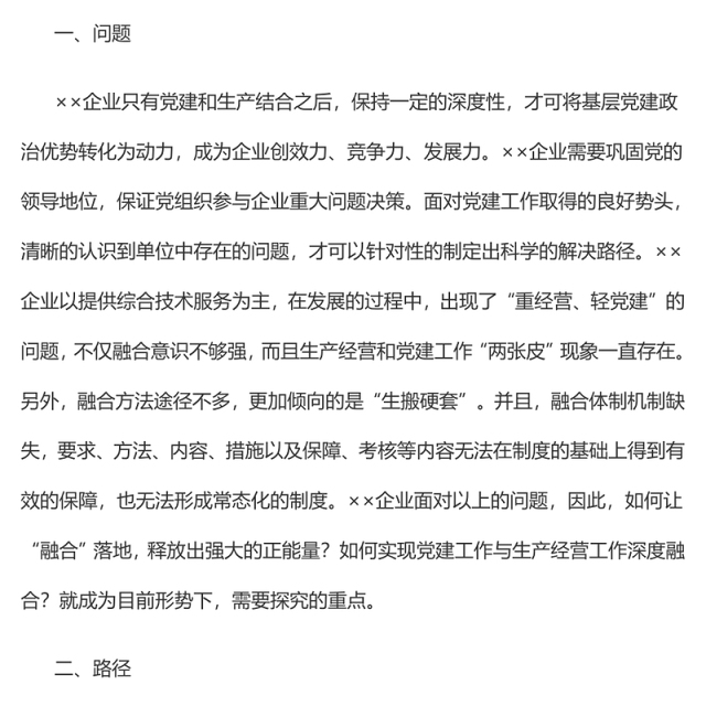 企业基层党建工作与生产经营的深度融合