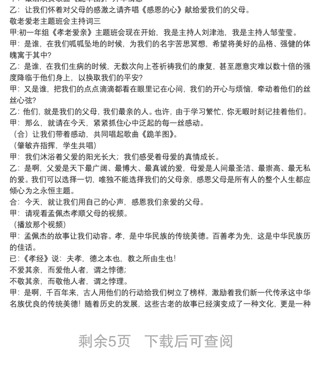 敬老爱老主题班会主持词