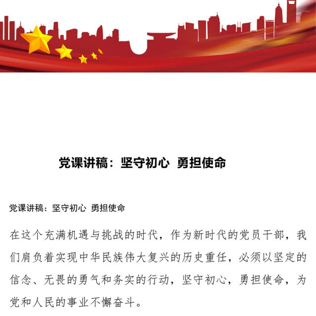 党课讲稿:坚守初心 勇担使命