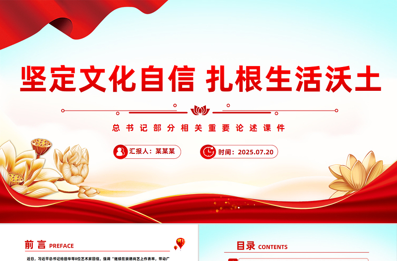 党政风坚定文化自信扎根生活沃土PPT总书记部分相关重要论述课件