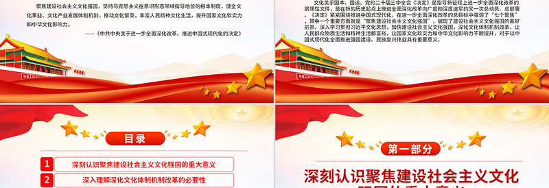 推进社会主义文化强国建设PPT党建风进一步全面深化改革的“七个聚焦”课件