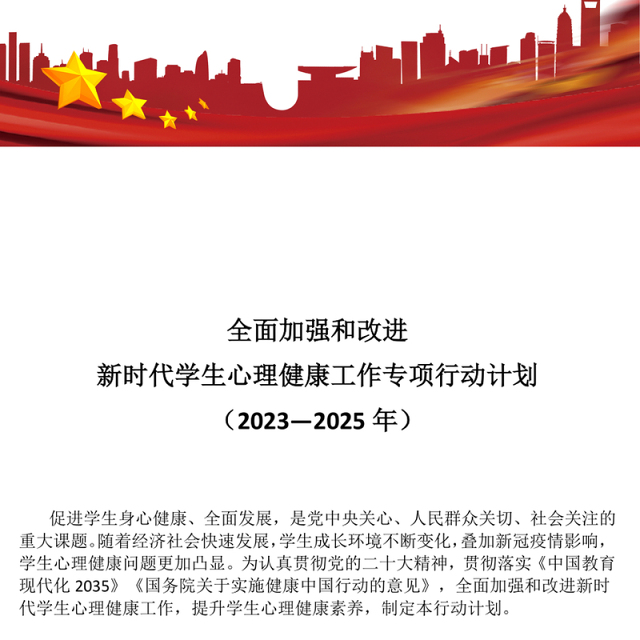 党政风全面加强和改进新时代学生心理健康工作专项行动计划(2023—2025年)PPT课件(讲稿)
