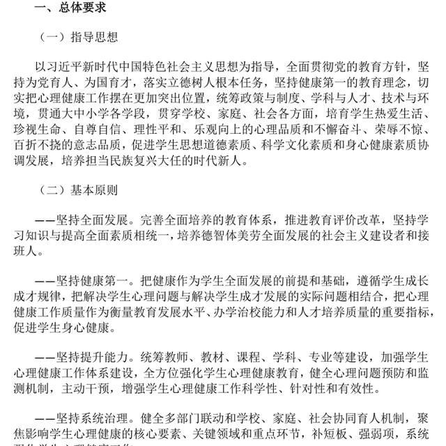 党政风全面加强和改进新时代学生心理健康工作专项行动计划(2023—2025年)PPT课件(讲稿)