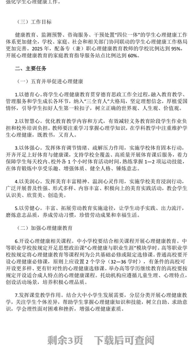 党政风全面加强和改进新时代学生心理健康工作专项行动计划(2023—2025年)PPT课件(讲稿)