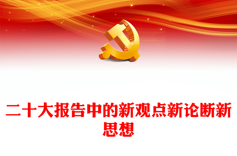 2022二十大报告中的新观点、新论断、新思想PPT红色党政风学习党的20大精神党员干部辅导微党课课件(讲稿)