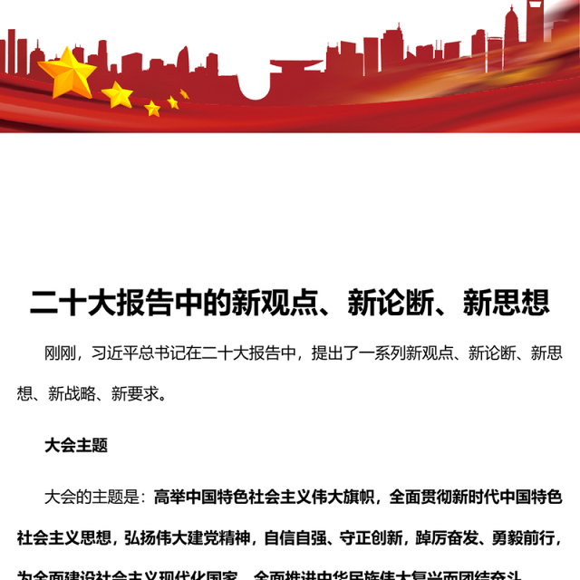 2022二十大报告中的新观点、新论断、新思想PPT红色党政风学习党的20大精神党员干部辅导微党课课件(讲稿)