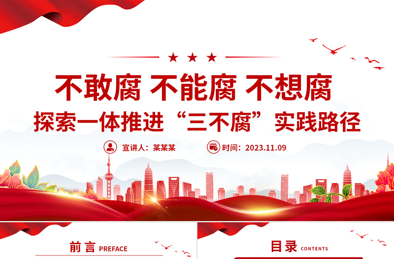 不敢腐不能腐不想腐PPT探索一体推进“三不腐”实践路径廉政党课课件