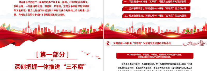 不敢腐不能腐不想腐PPT探索一体推进“三不腐”实践路径廉政党课课件