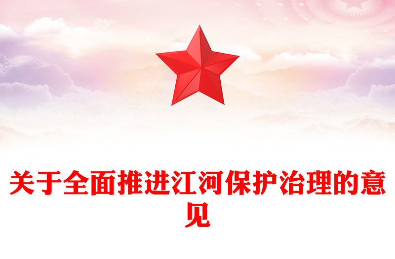 2025关于全面推进江河保护治理的意见PPT课件(讲稿)