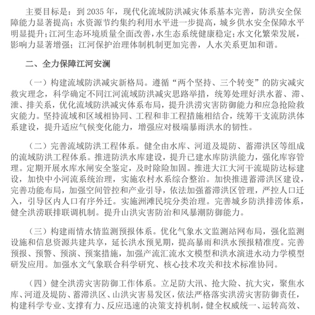 2025关于全面推进江河保护治理的意见PPT课件(讲稿)