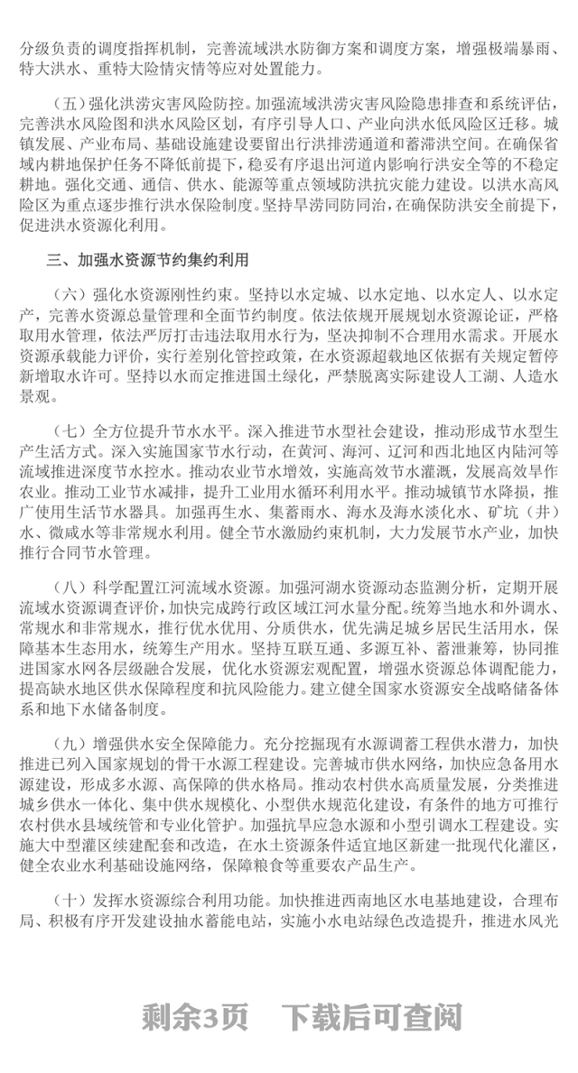 2025关于全面推进江河保护治理的意见PPT课件(讲稿)