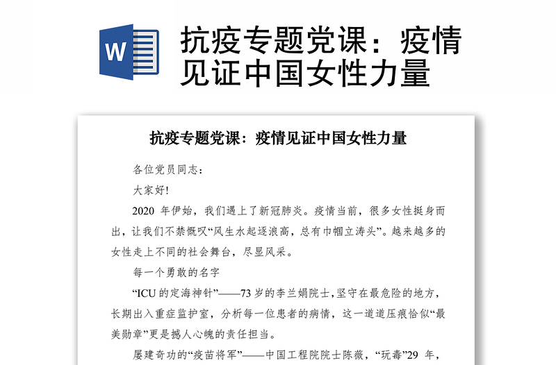 2021抗疫专题党课:疫情见证中国女性力量