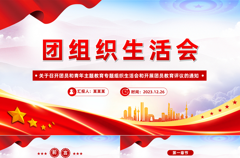 团组织生活会和团员教育评议PPT精美时尚基层团组织团课下载