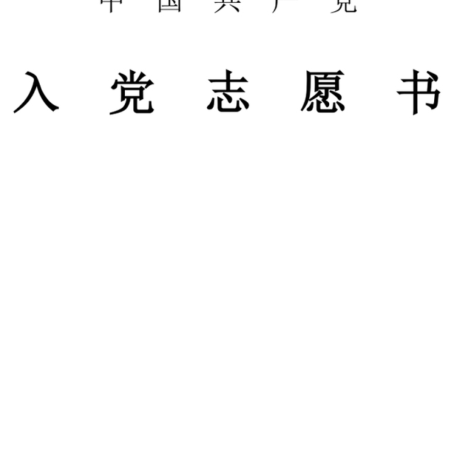 2021年积极分子转发展对象的入党志愿书范文六篇