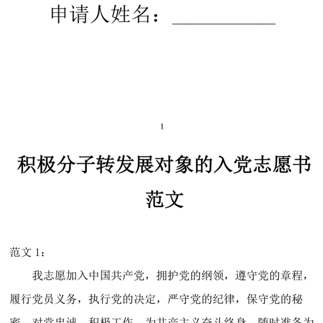2021年积极分子转发展对象的入党志愿书范文六篇