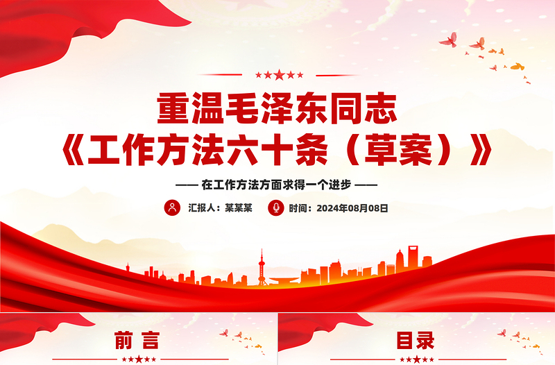 2024重温毛泽东同志《工作方法六十条(草案)》PPT课件下载