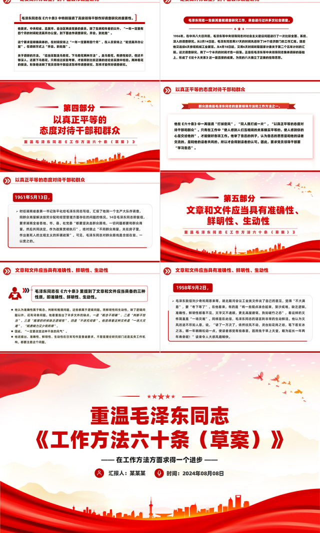 2024重温毛泽东同志《工作方法六十条(草案)》PPT课件下载