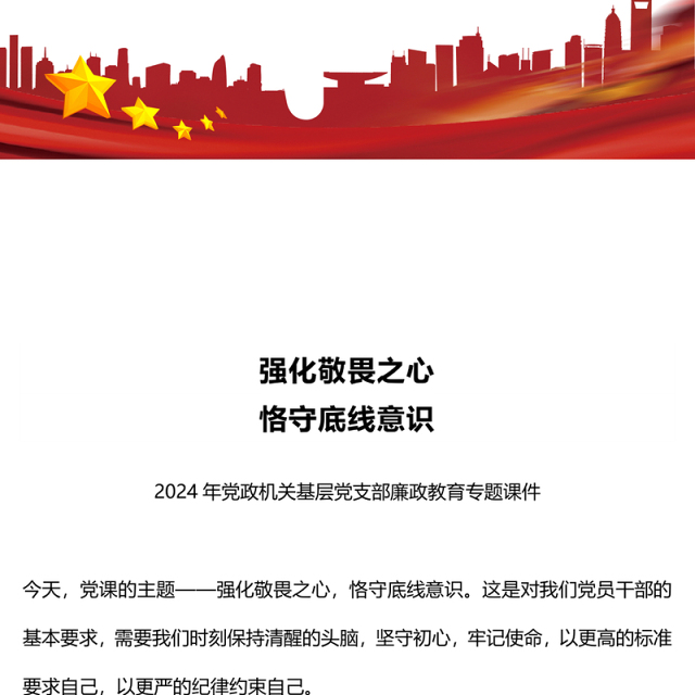 2024强化敬畏之心恪守底线意识PPT精美简洁廉政教育专题党课(讲稿)