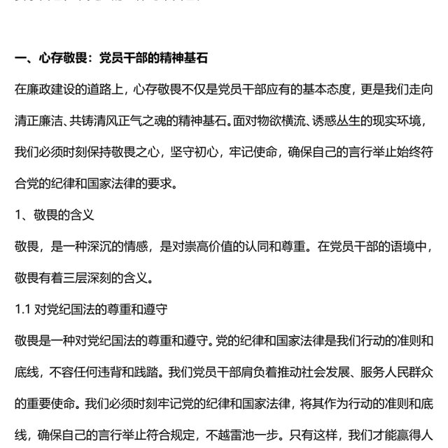 2024强化敬畏之心恪守底线意识PPT精美简洁廉政教育专题党课(讲稿)