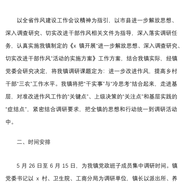 3篇开展作风建设专题调研活动方案范文3篇含调研座谈提纲调查问卷