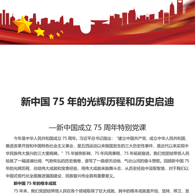 2024新中国75年的光辉历程和历史启迪PPT党政风新中国成立75周年特别党课(讲稿)