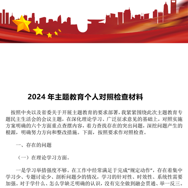 2024年主题教育个人对照检查材料