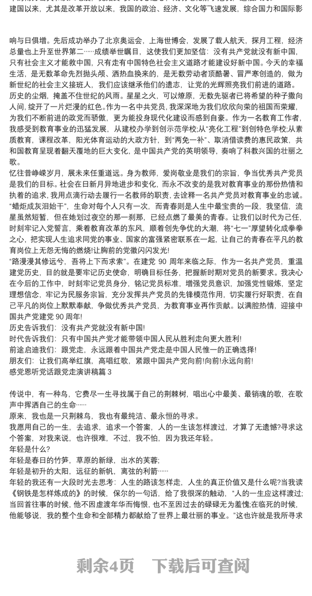 感党恩听党话跟党走演讲稿8篇