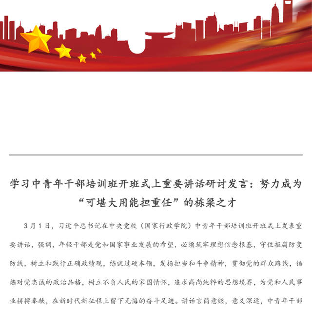 学习中青年干部培训班开班式上重要讲话研讨发言:努力成为“可堪大用能担重任”的栋梁之才