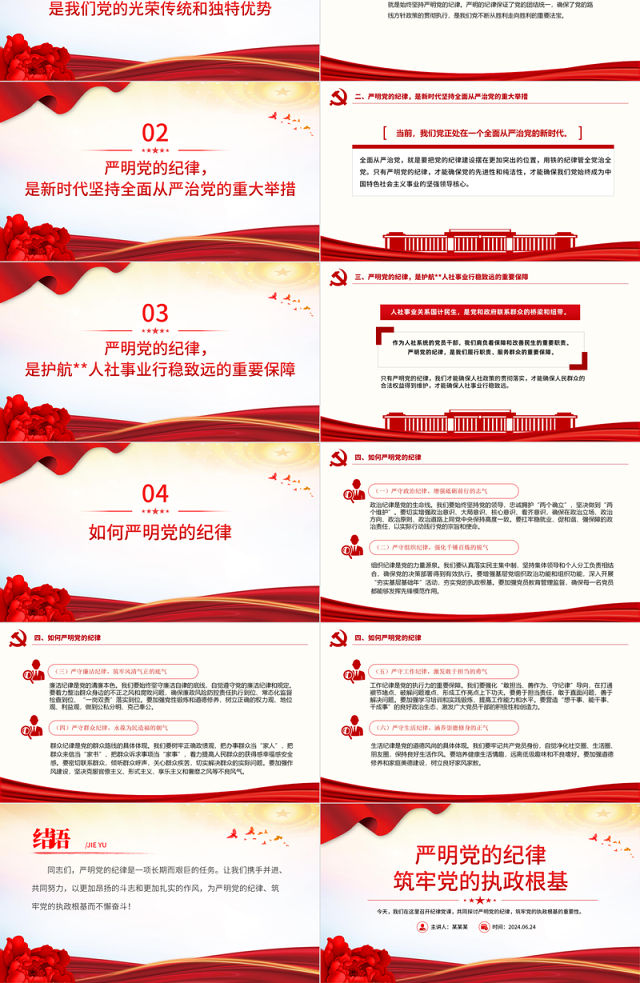 红色简洁严明党的纪律筑牢党的执政根基党纪学习教育党课PPT下载