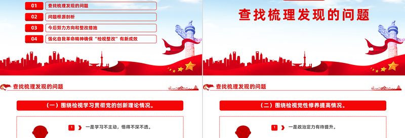 红色精美2023年度组织生活会个人对照检查材料PPT模板下载