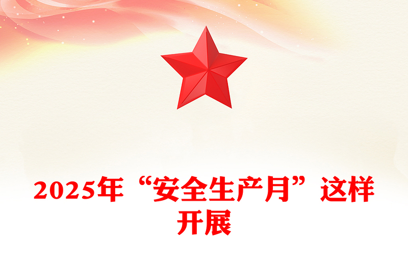 精美实用2025年“安全生产月”这样开展PPT课件(讲稿)